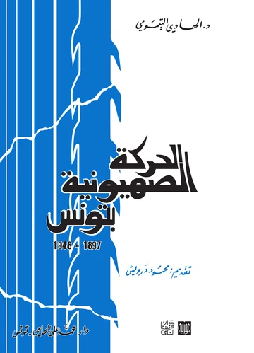الحركة الصهيونية بتونس 1897-1948